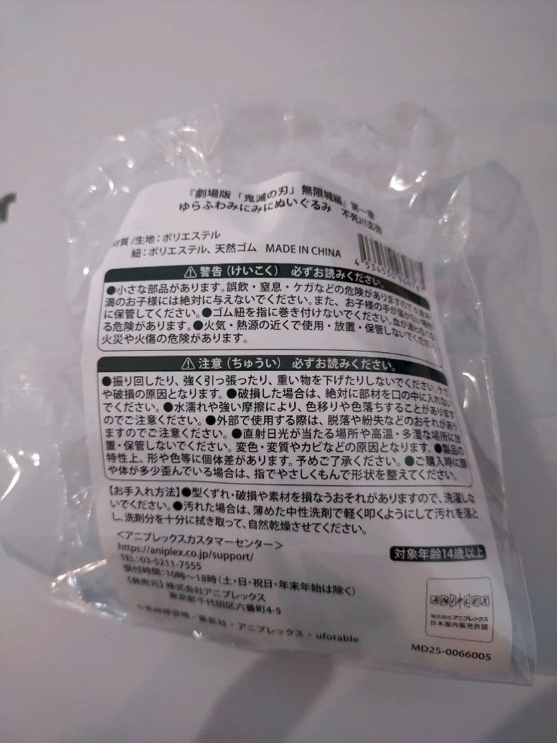 鬼滅の刃 ゆらふわみにみにぬいぐるみ 不死川実弥　玄弥