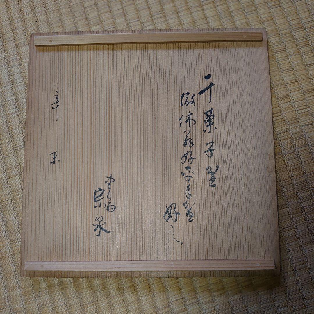 木津宗泉 卜深庵 武者小路千家 干菓子盆