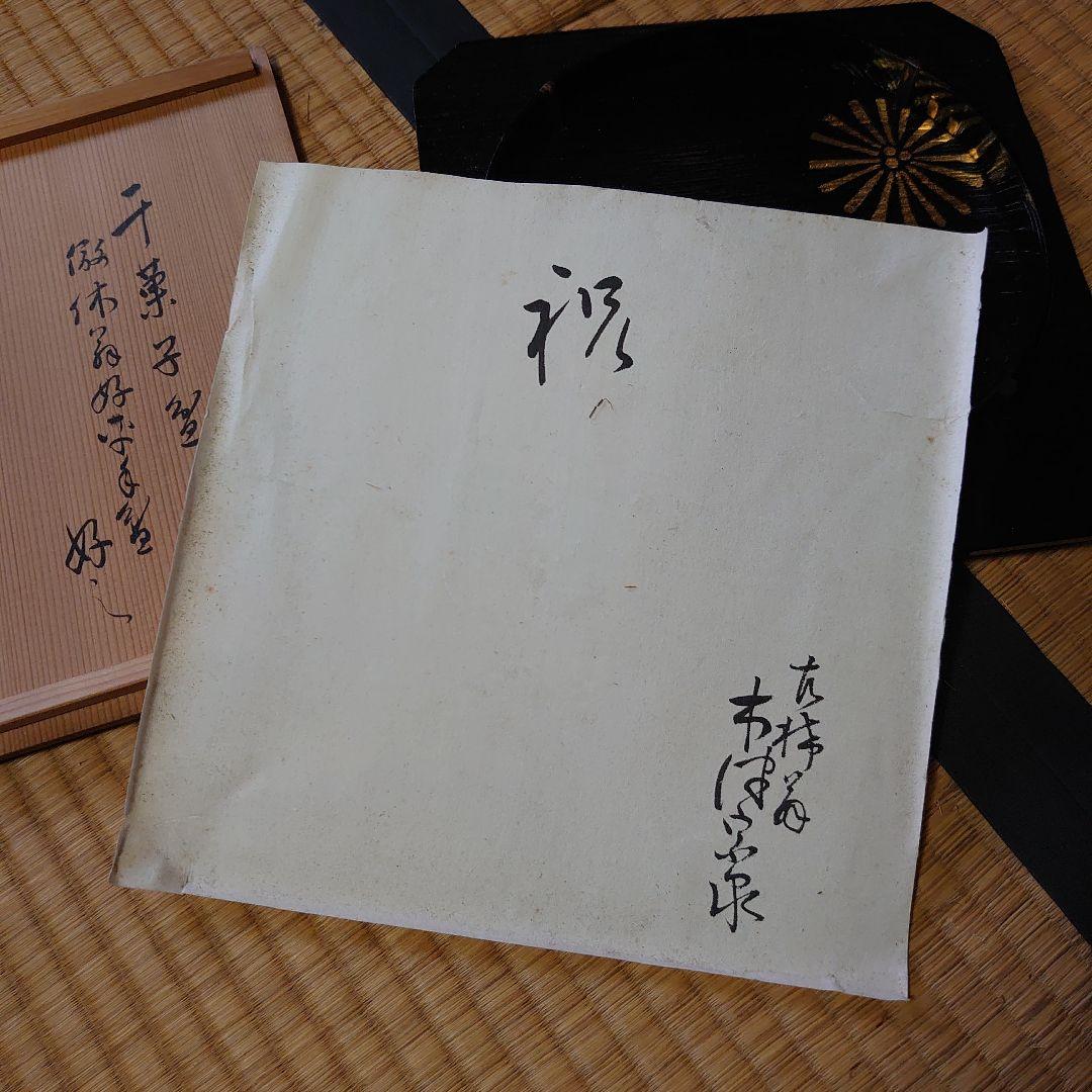 木津宗泉 卜深庵 武者小路千家 干菓子盆