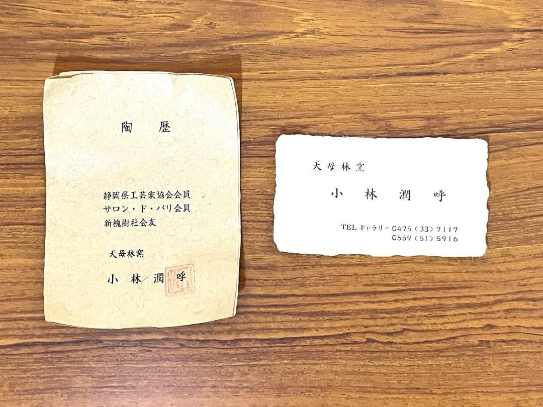 小林潤呼　陶器