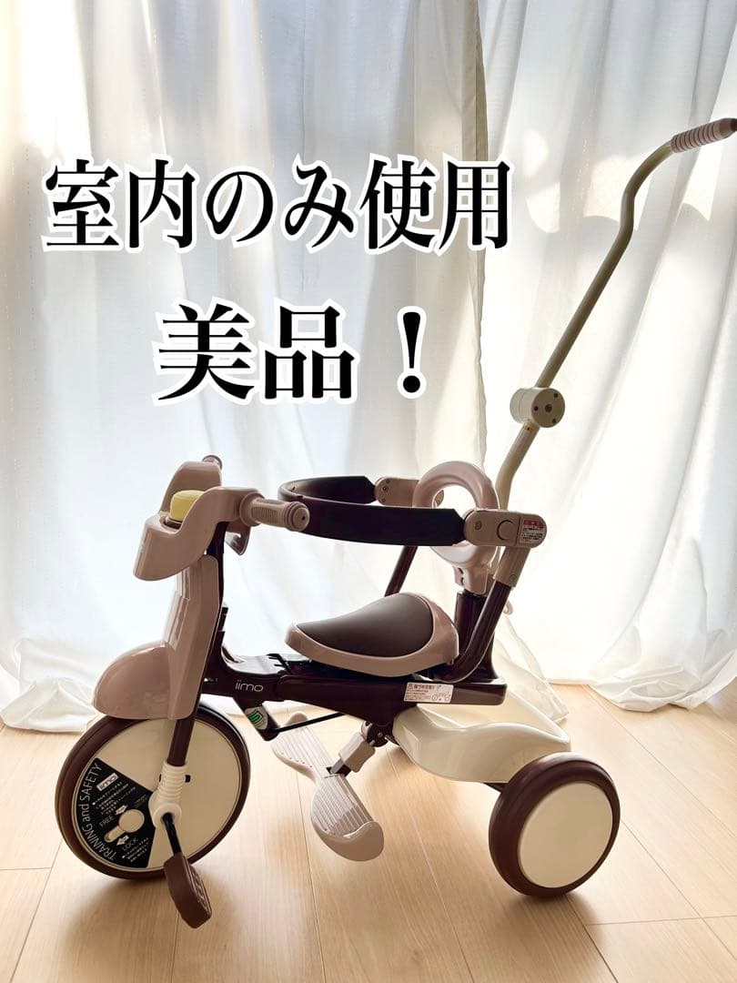 【美品】iimo 三輪車 折りたたみ コンフォートブラウン くすみピンク
