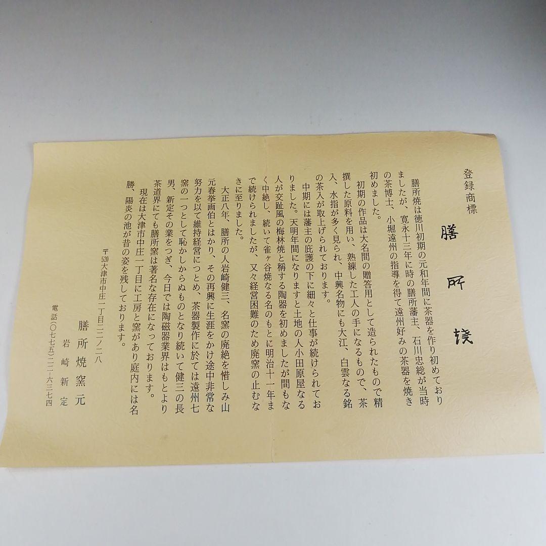 Ｔ６０７　茶碗　『膳所焼』『赤絵　安南写』『淡海ぜぜ陽炎園 造』　共箱　茶道具