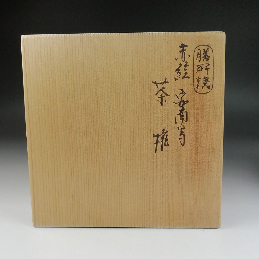 Ｔ６０７　茶碗　『膳所焼』『赤絵　安南写』『淡海ぜぜ陽炎園 造』　共箱　茶道具