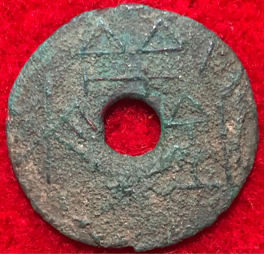 古銭　中国銭　古文銭　古圓法