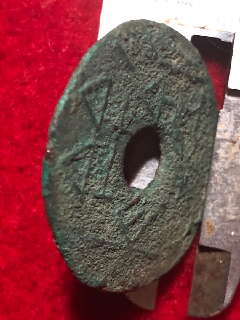 古銭　中国銭　古文銭　古圓法