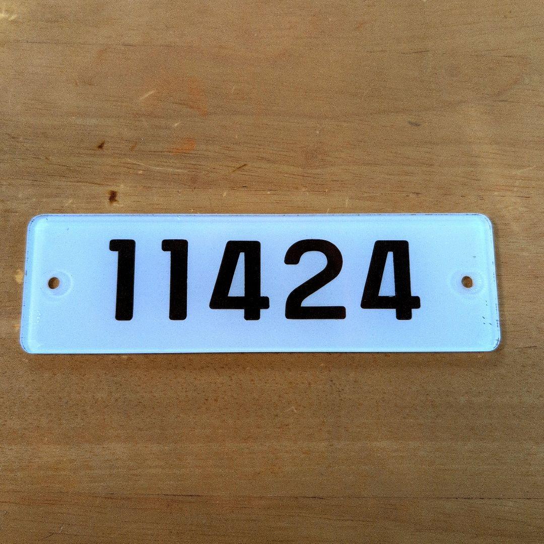 近鉄番号板１１４２４新エース先頭車掘り字
