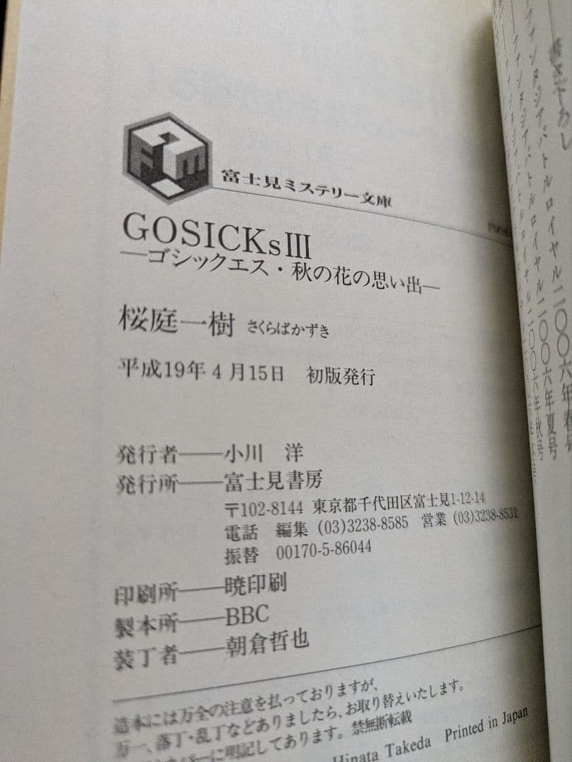 【美品/3冊初版】桜庭一樹 Gosickシリーズ全巻セット