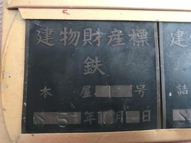 国鉄グッズ　北海道の廃線多数の建物財産表27点　激レア商品・一点物