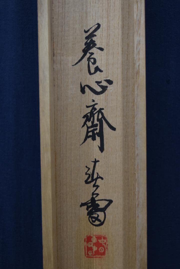 【真作】新屋敷春雷/我が君は千代に八千代に・・/和漢朗詠/掛軸☆宝船☆Z-702