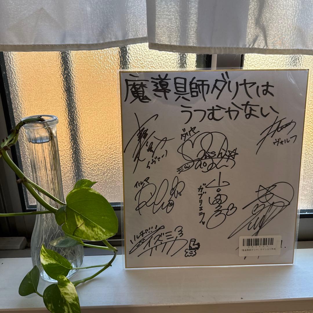 声優　魔導具師ダリヤはうむかない キャスト直筆サイン入り
