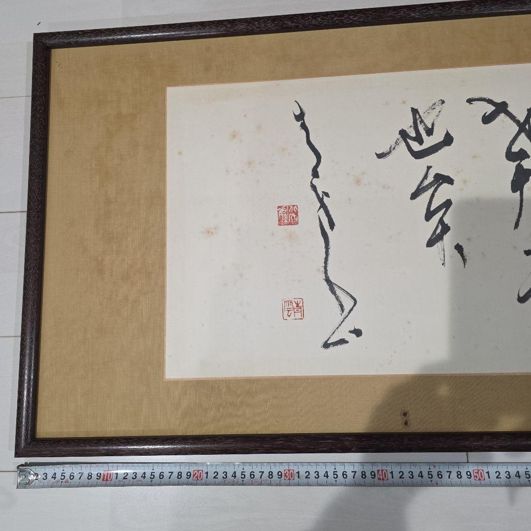 書道作品 手書き漢字額