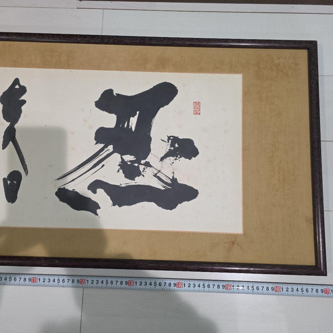 書道作品 手書き漢字額