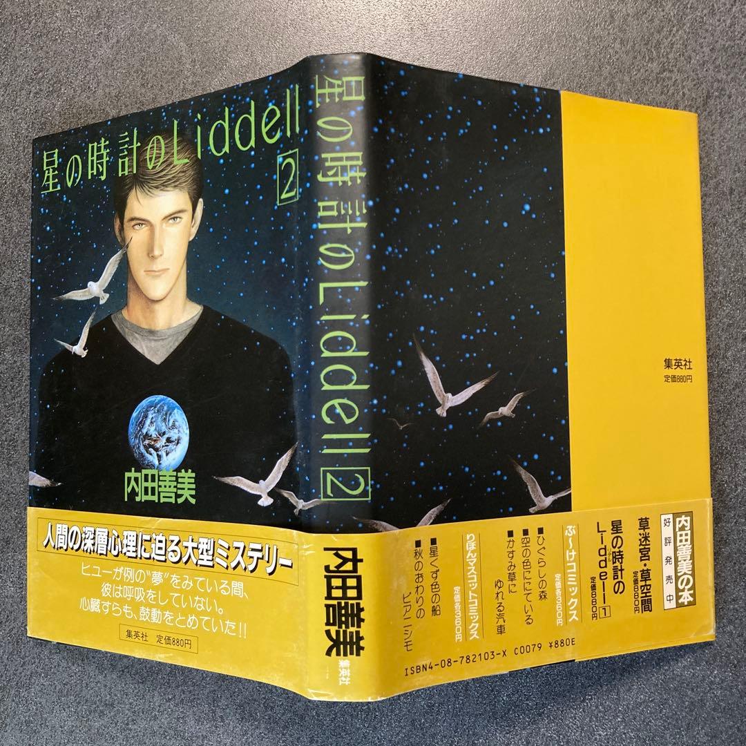 内田善美「星の時計のLiddell」全3巻セット　集英社　1985〜86年刊