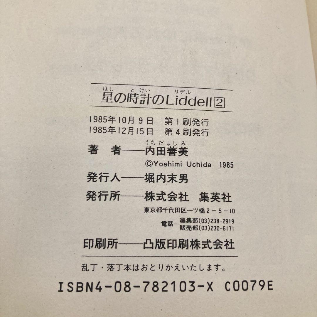 内田善美「星の時計のLiddell」全3巻セット　集英社　1985〜86年刊