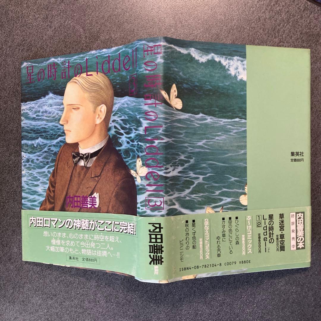 内田善美「星の時計のLiddell」全3巻セット　集英社　1985〜86年刊