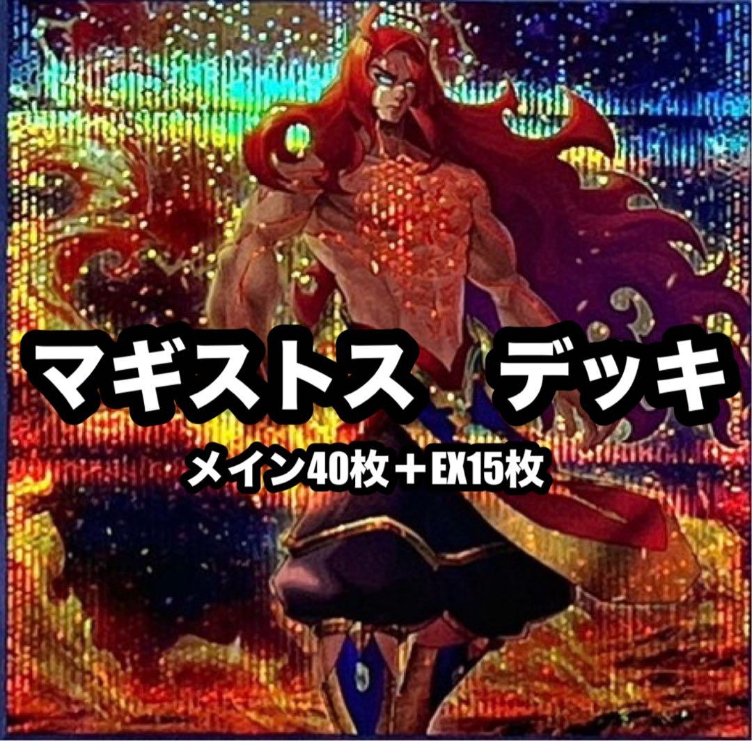 遊戯王　マギストス　デッキ　新規