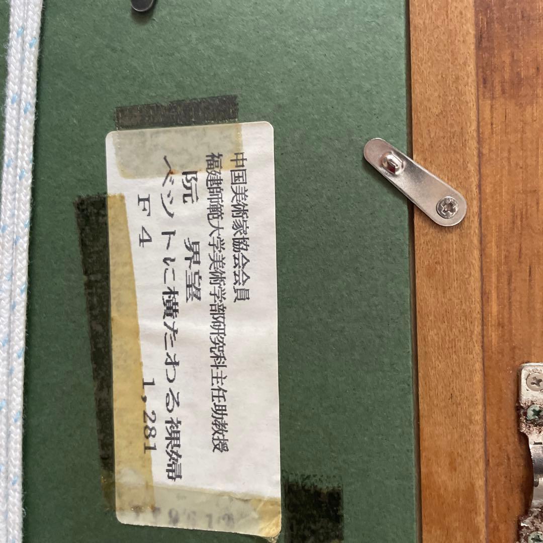 阮界望作　裸婦