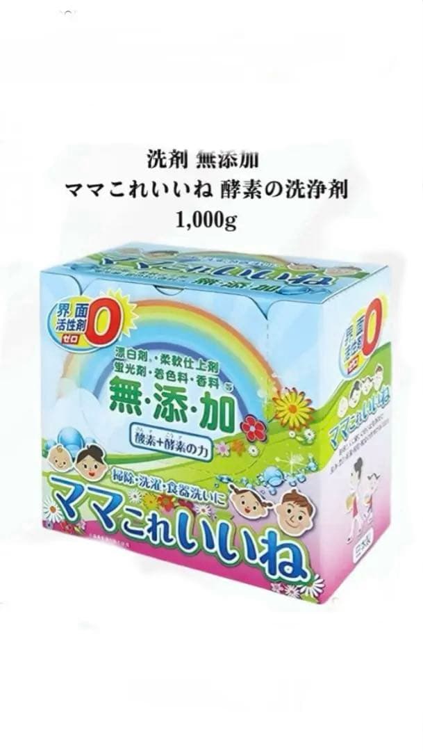 ママこれいいね 酵素の洗浄剤 1,000gをまとめて 5箱！！