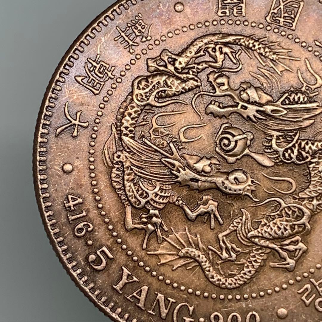 古銭　大韓帝国期 五錢 近代硬貨 銘文：大朝鮮國 竜図文様 朝鮮近代機械打ち貨幣
