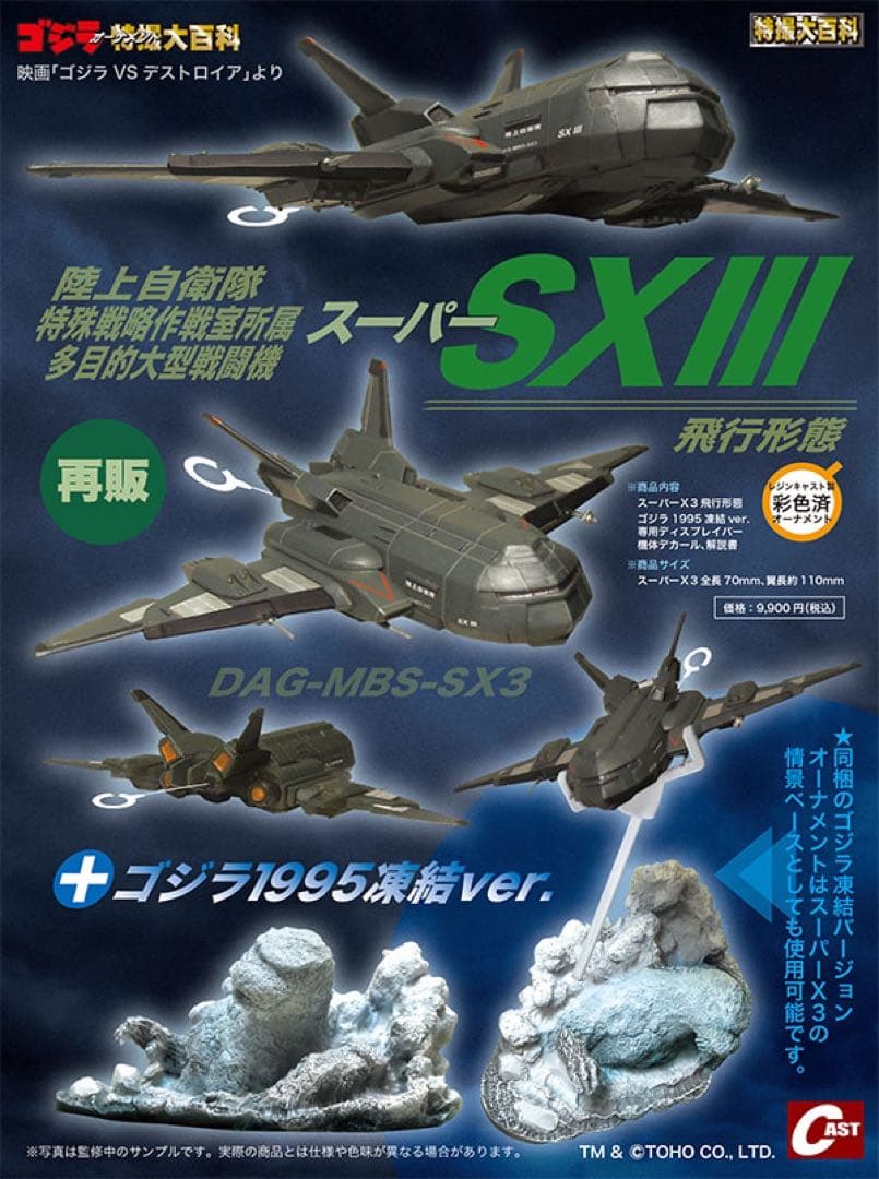 CAST スーパーXIII 飛行形態＋ゴジラ1995凍結ver.