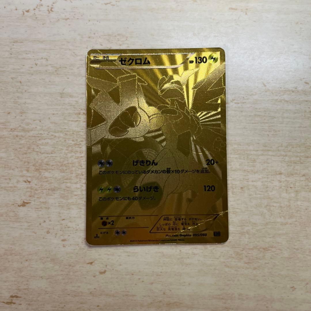 ゼクロム　EBB 金