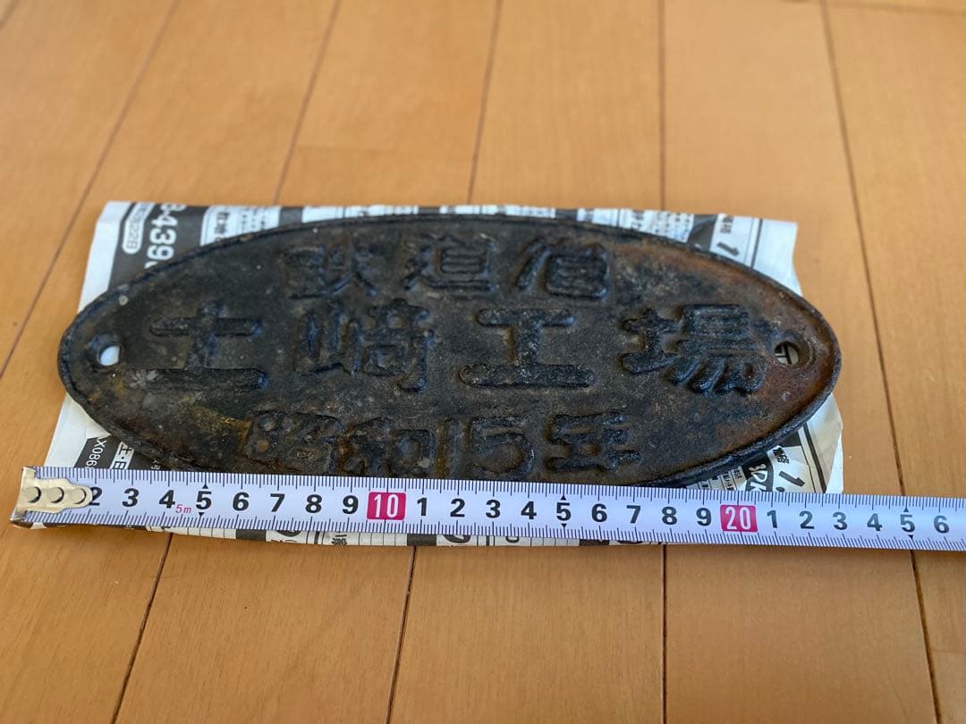 鉄道省の銘板　土崎工場 昭和15年製