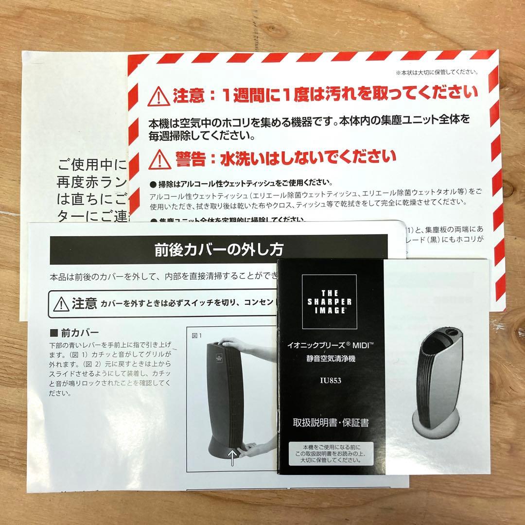 THE SHARPER IMAGE イオニックブリーズ MIDI 静音空気清浄機