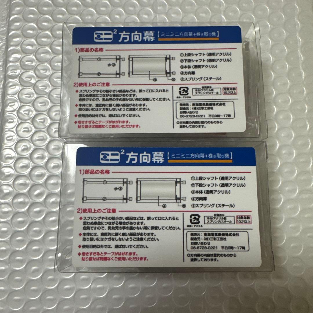 ミニミニ方向幕　南海電鉄　高野線　南海線　6000系　7000系　2点セット
