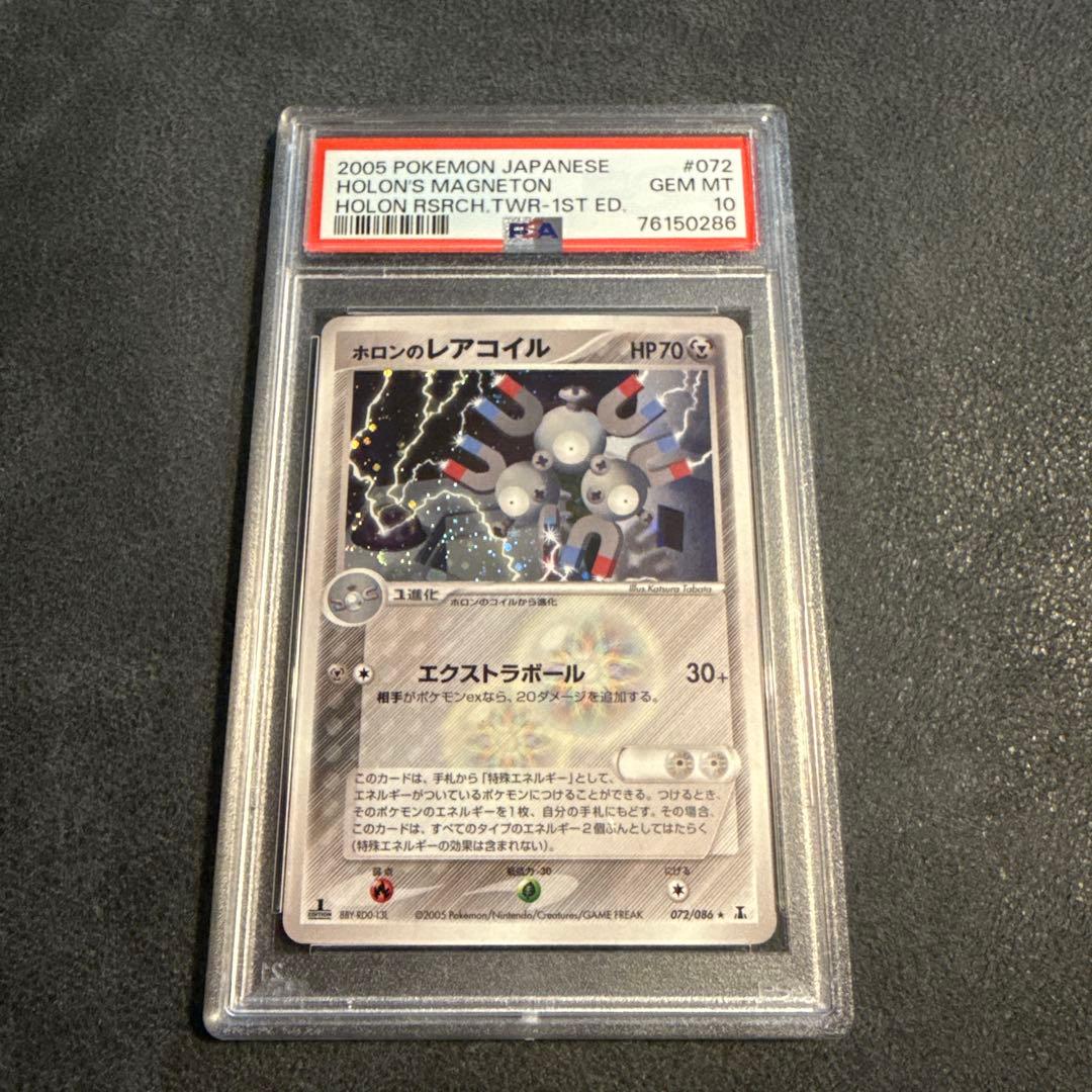 PSA ホロンのレアコイル 2005年 Gem Mint 10