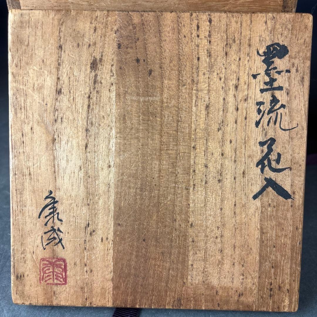 人間国宝　松井康成　墨流　花入　共箱