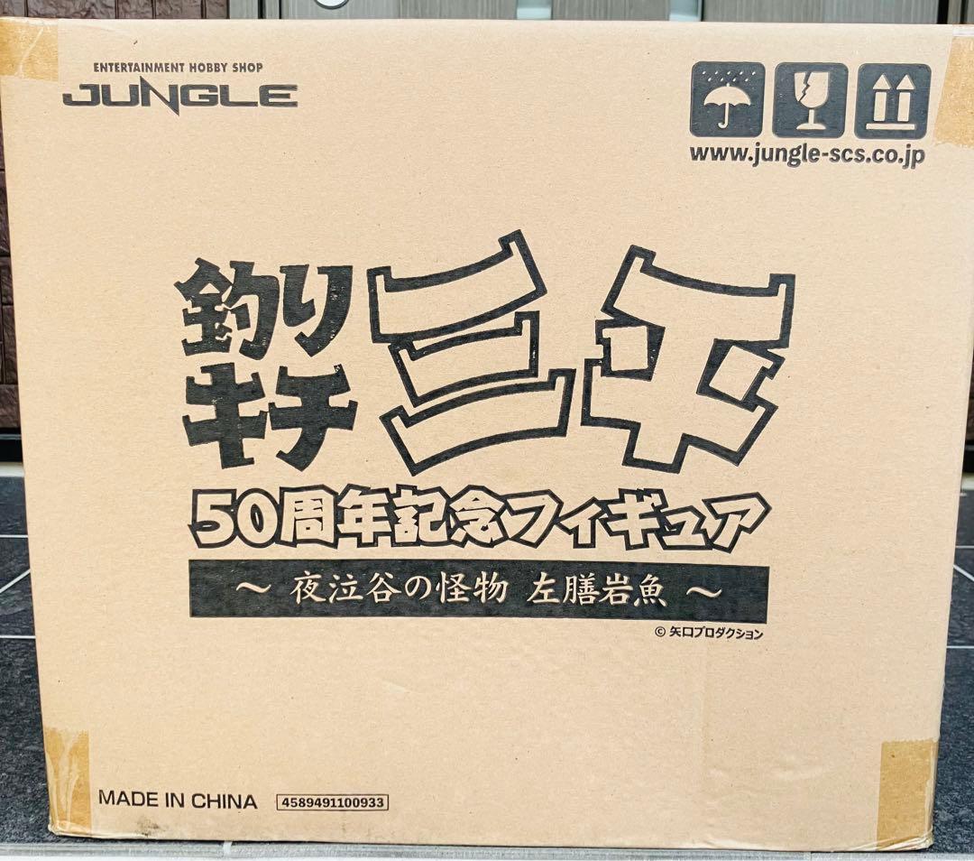 箱未開封 釣りキチ三平50周年記念フィギュア ～夜泣谷の怪物 左膳岩魚～