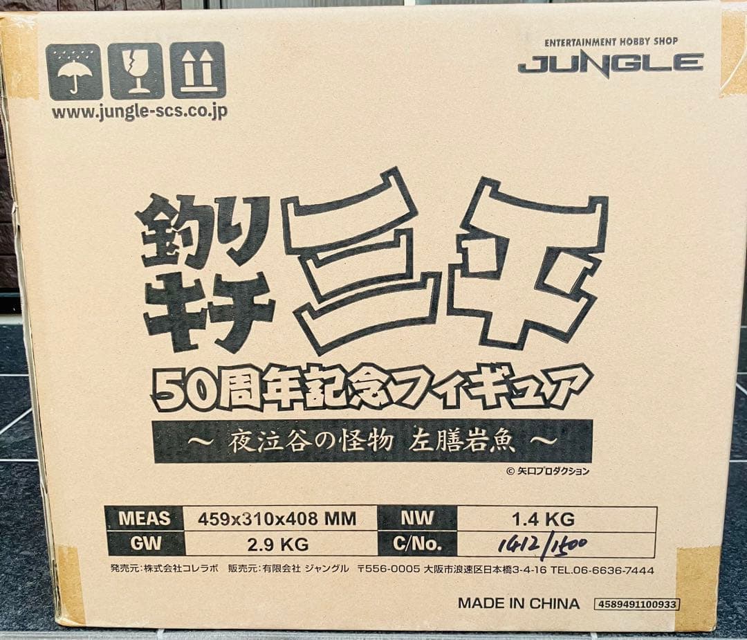 箱未開封 釣りキチ三平50周年記念フィギュア ～夜泣谷の怪物 左膳岩魚～