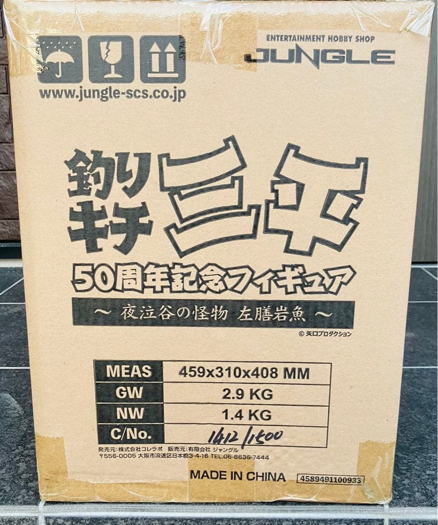 箱未開封 釣りキチ三平50周年記念フィギュア ～夜泣谷の怪物 左膳岩魚～