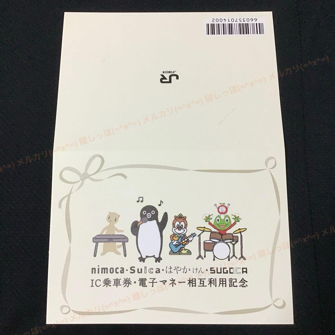 2270【 Suica 】 使用可能 4エリア 相互利用記念 限定 記念 スイカ