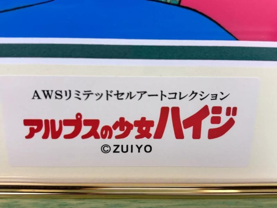 アルプスの少女　セル画コレクションAWSリミテッドセルアート「アルムの休日」