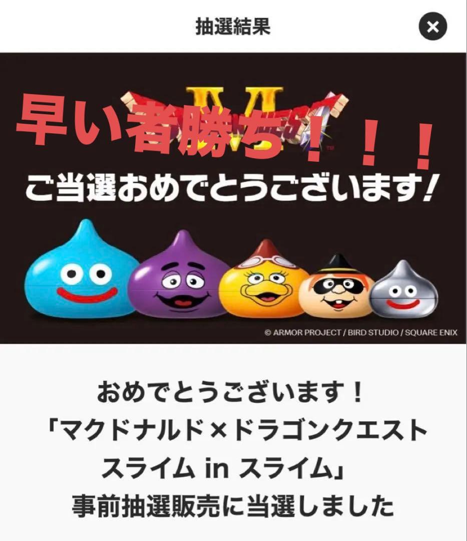 マクドナルド×ドラゴンクエスト スライム inスライム