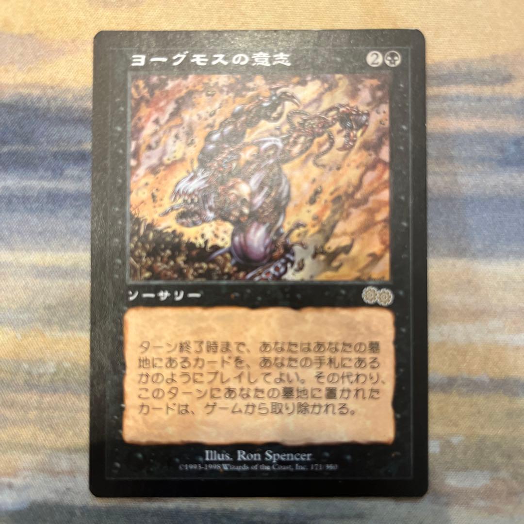 mtg ヨーグモスの意思 ウルザズサーガ 旧枠