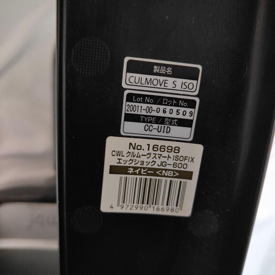 【美品】Combi コンビ クルムーヴ スマート エッグショック ISOFIX