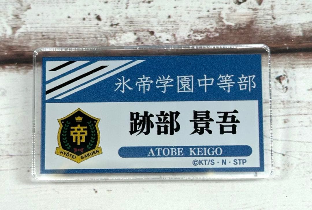 テニプリ　テニフェス2023 デコガチャ お名前アクリルバッジ　跡部景吾