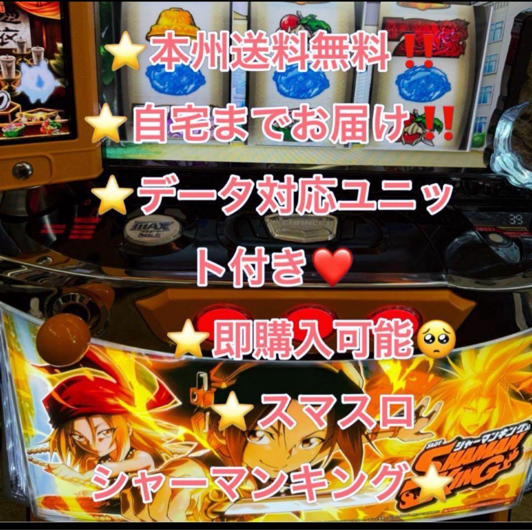 データ対応【本州送料込み】スマスロ 実機　シャーマンキング