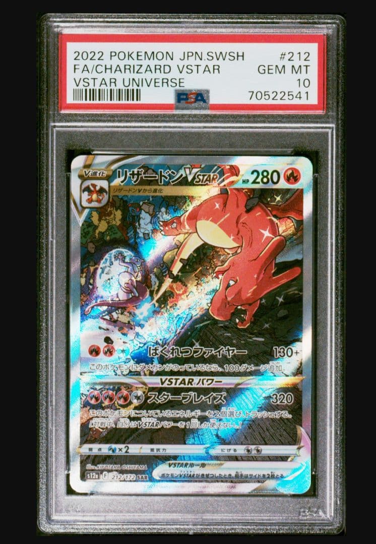 【PSA10】リザードン Vstar ミュウツー Vstar SAR PSA10