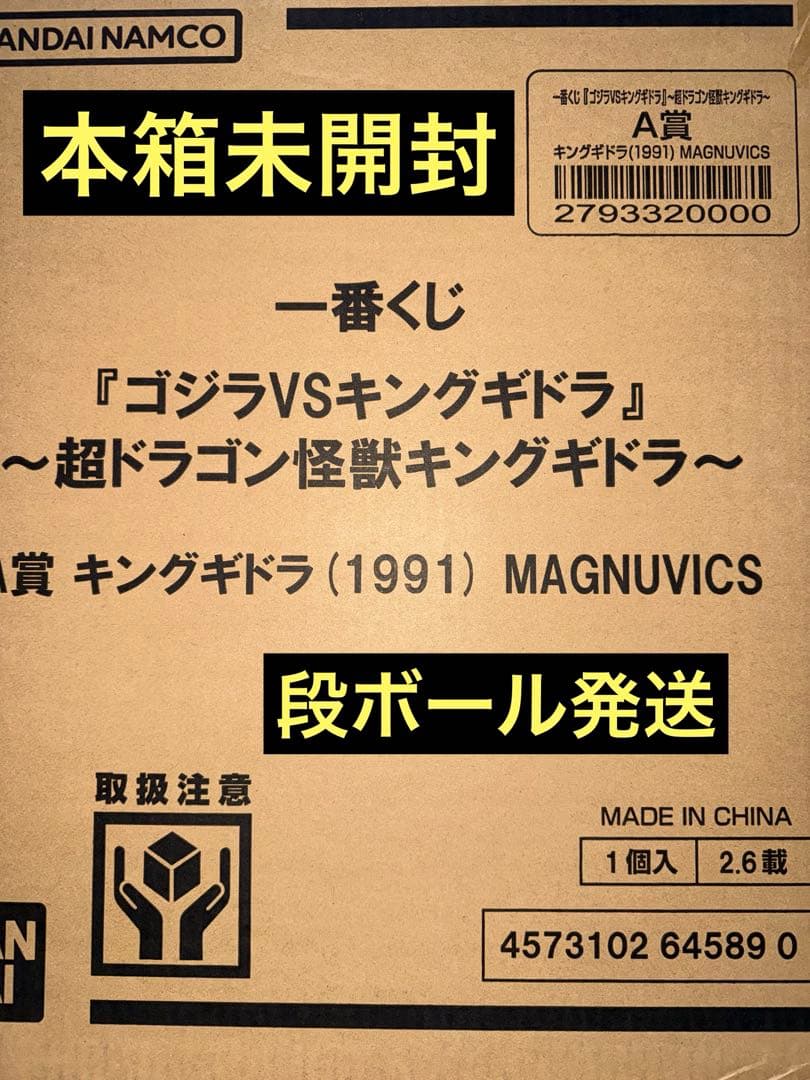 一番くじ　キングギドラ　1991　MAGNUVICS A賞