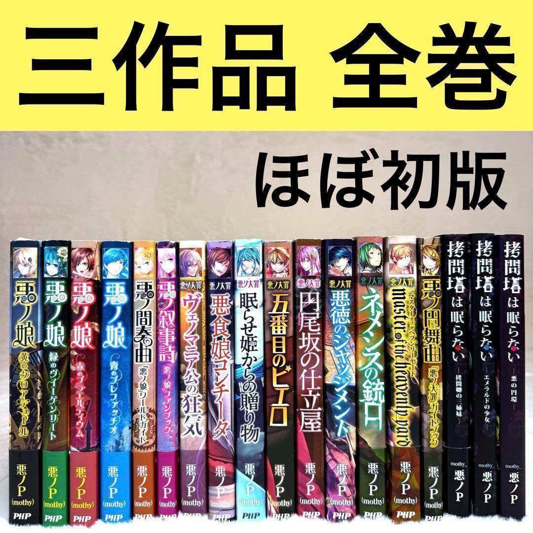 【悪ノP】悪ノ娘 & 悪ノ大罪 & 拷問塔は眠らない 全巻18冊セット　初版多数