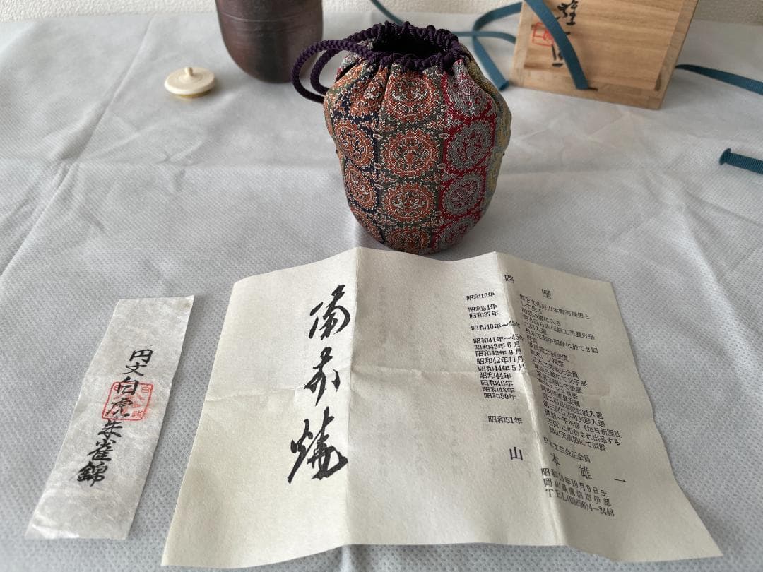 備前焼　山本雄一作　茶入
