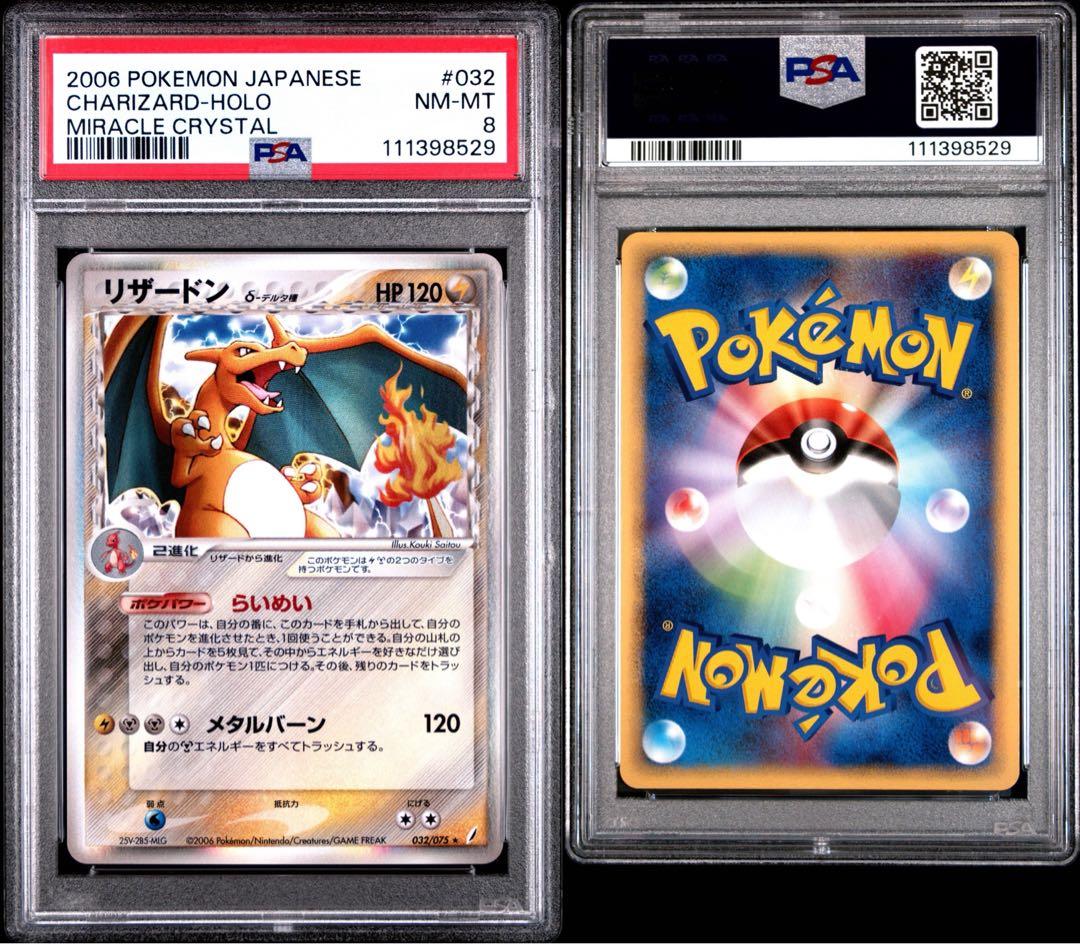 [極美品] リザードン デルタ種 鑑定品 PSA8 PCG きせきの結晶