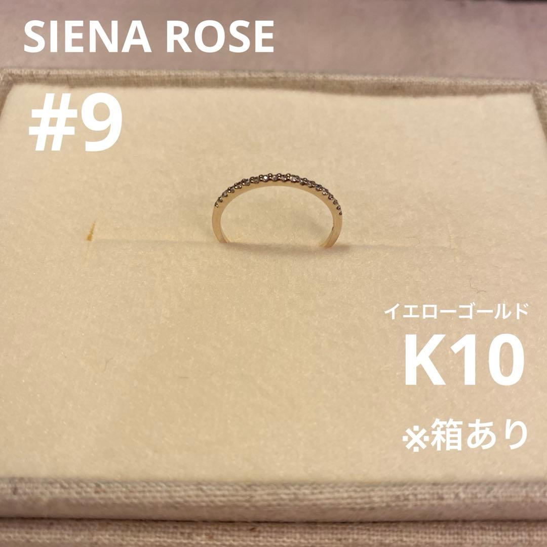 【極美品】SIENA ROSE 19粒ダイヤラインのリング 9号　K10 YG
