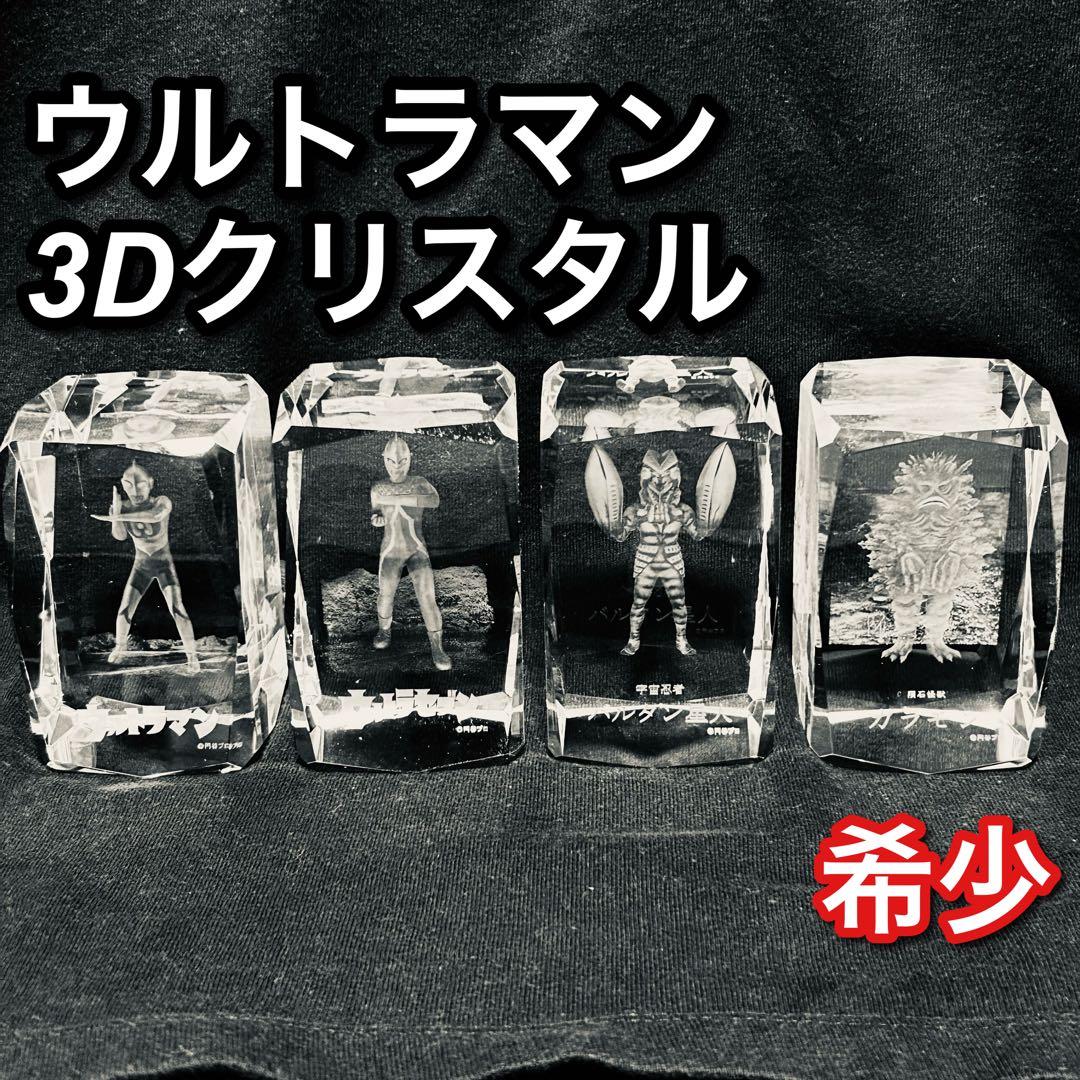 【希少セット】ウルトラマン 怪獣 3D クリスタル 置物