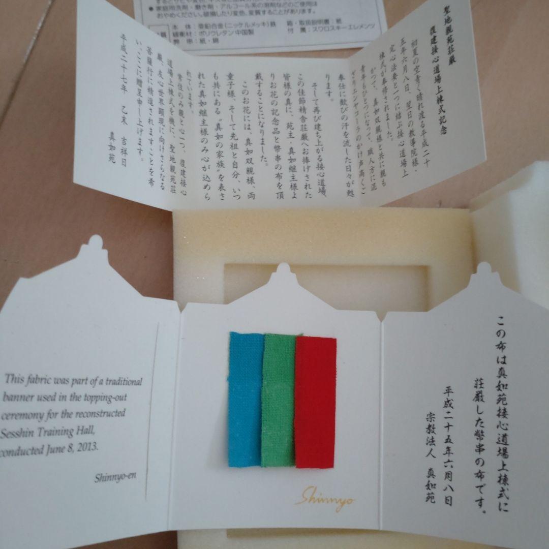 真如苑　平成２５年記念品　純信