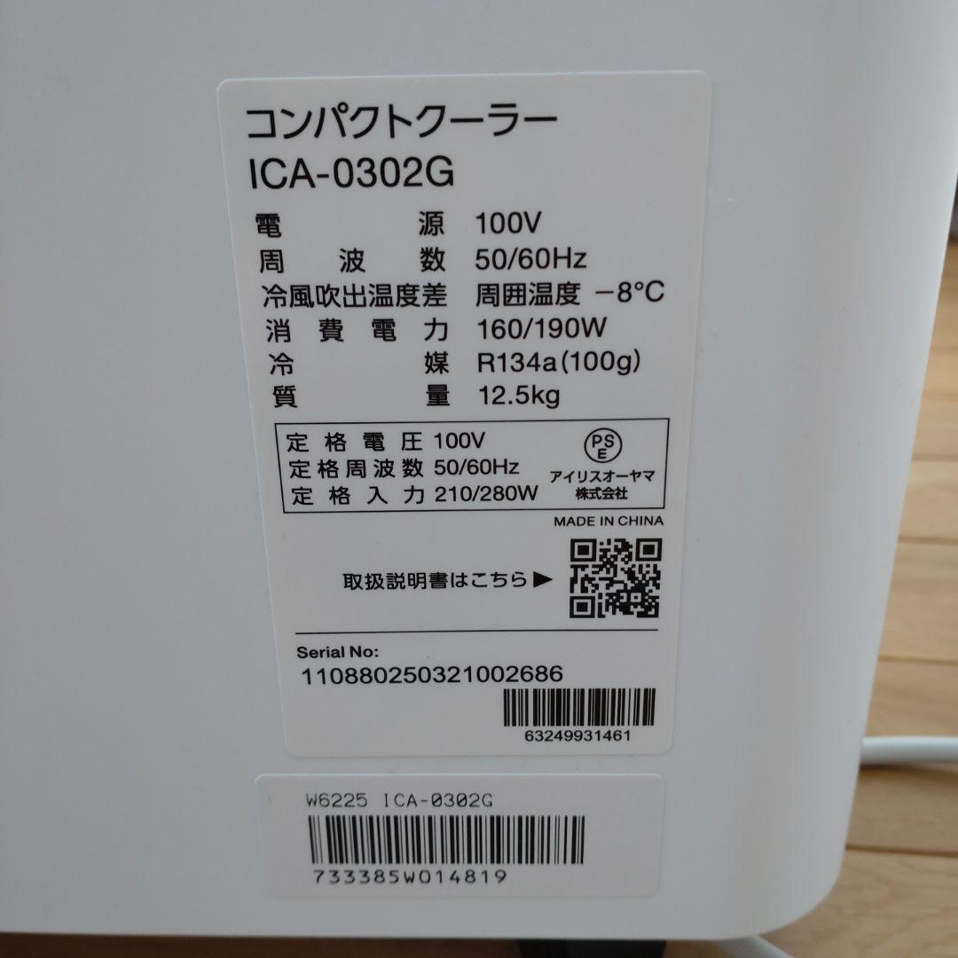 【再値引】2025年製　コンパクトクーラー ICA-0302G