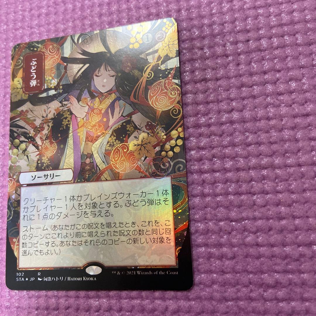 ぶどう弾 foil セトブ ドラブ産NM ミスティカルアーカイブ